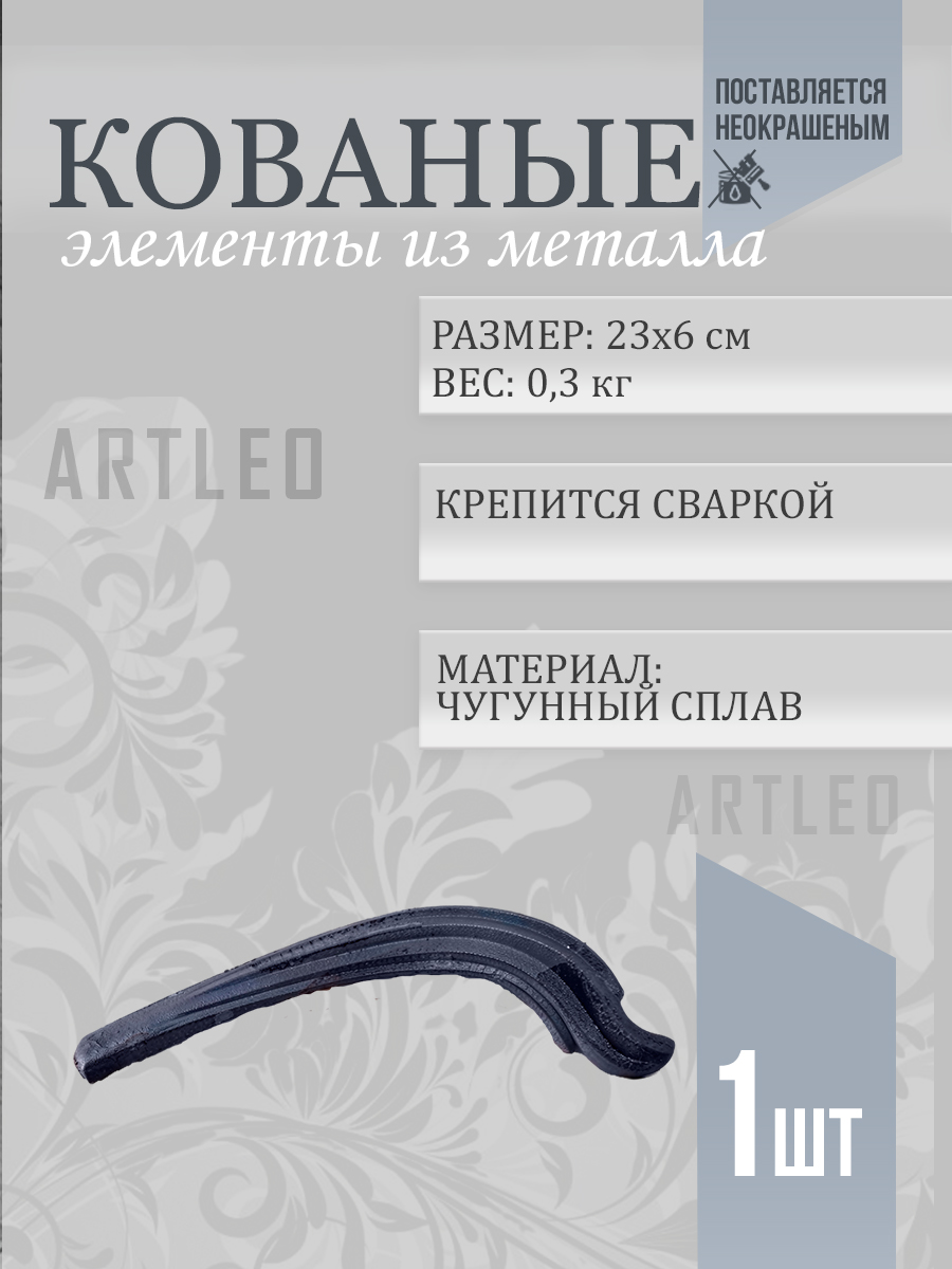 Кованые элементы арт. 1160, 1 шт.