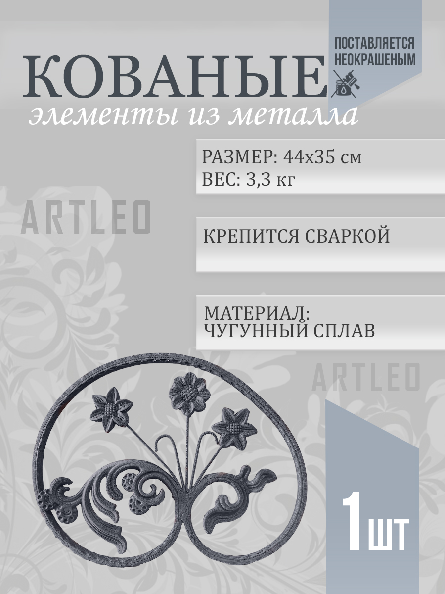 Кованые элементы арт. 1163, 1 шт.