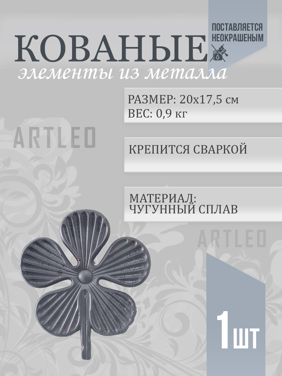 Кованые элементы арт. 1164, 1 шт.