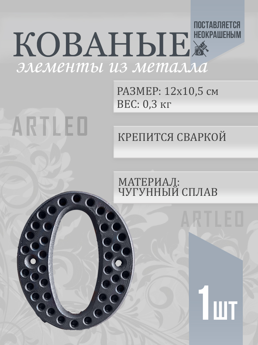 Кованые элементы арт. 1165, 1 шт.