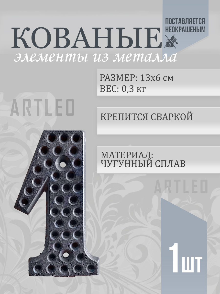 Кованые элементы арт. 1166, 1 шт.