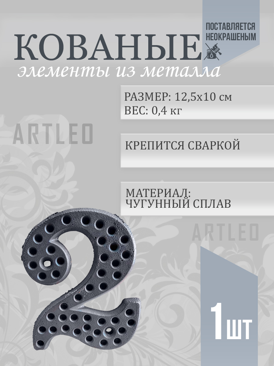 Кованые элементы арт. 1167, 1 шт.