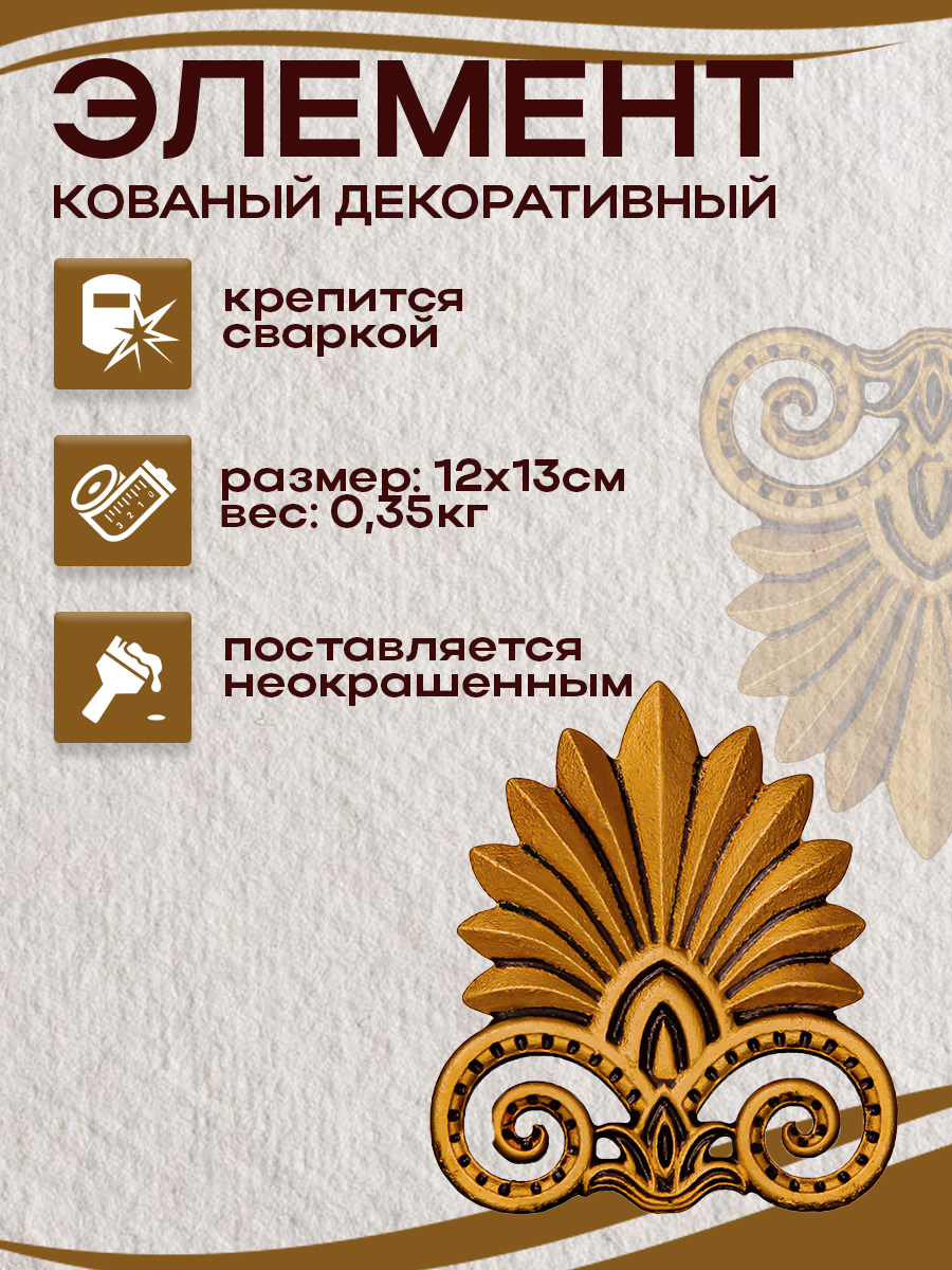 Кованые элементы арт. 4818, 1 шт.