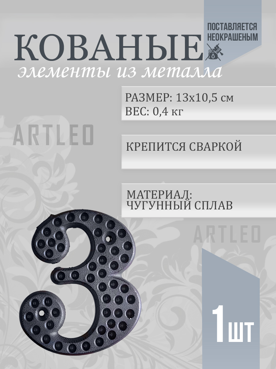 Кованые элементы арт. 1168, 1 шт.