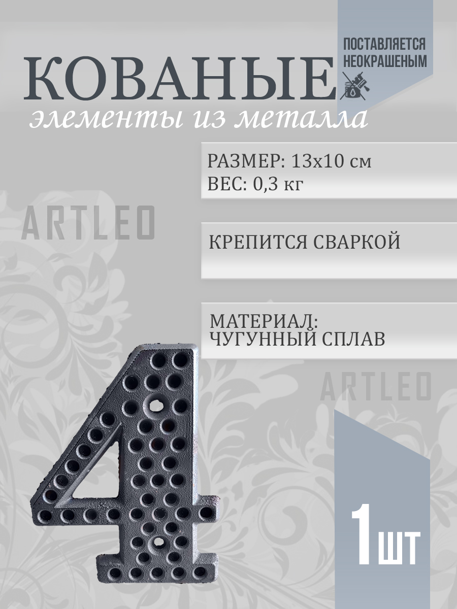 Кованые элементы арт. 1169, 1 шт.