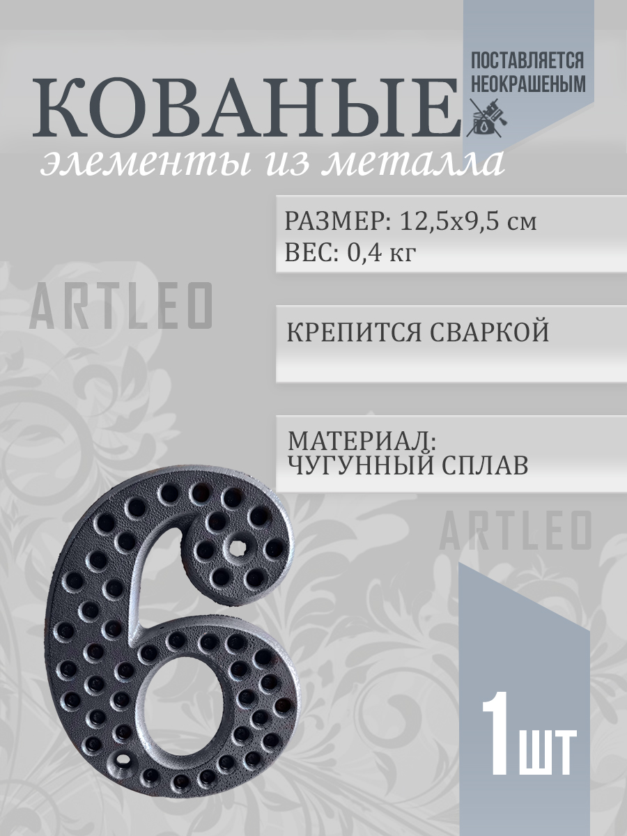 Кованые элементы арт. 1171, 1 шт.