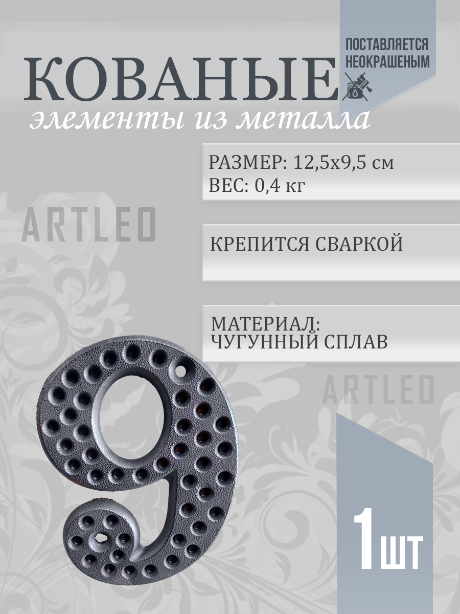 Кованые элементы арт. 1172, 1 шт.