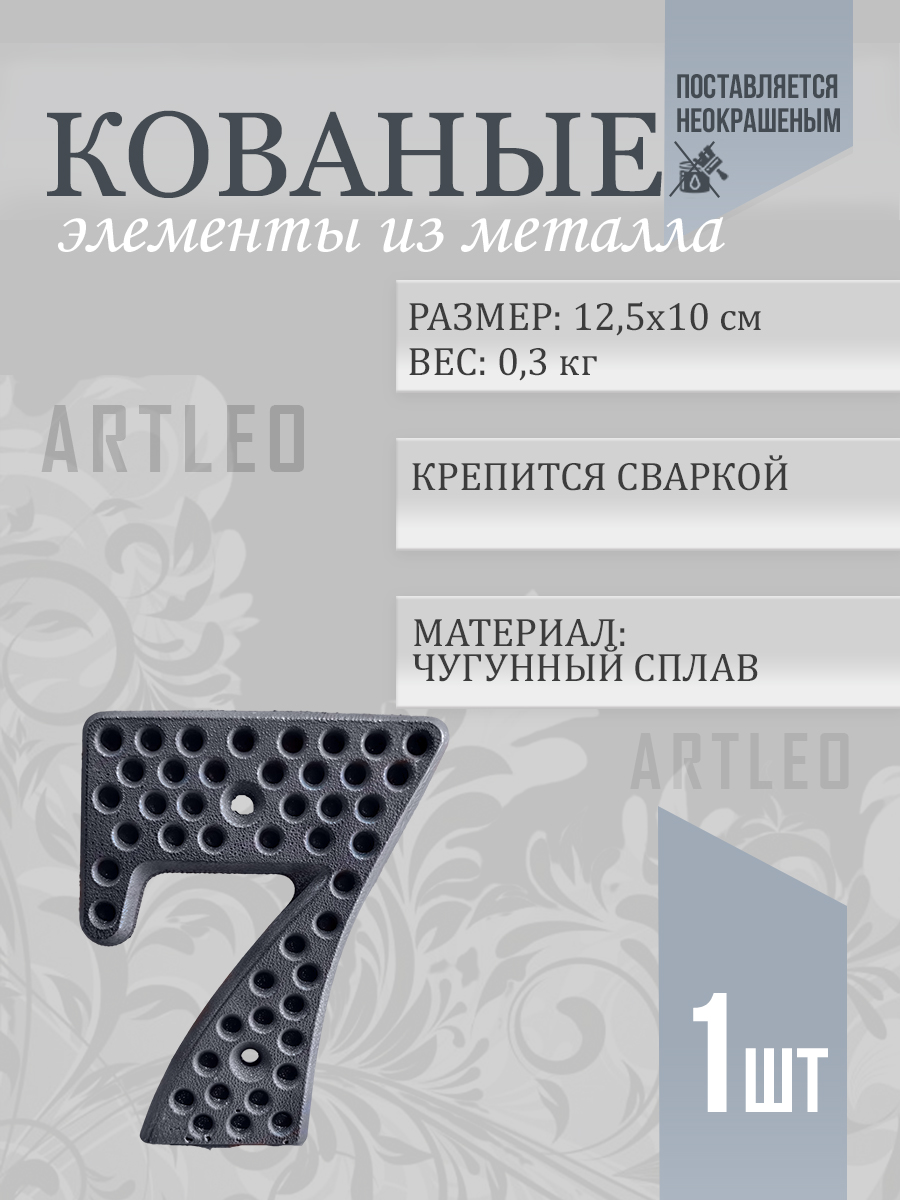 Кованые элементы арт. 1173, 1 шт.