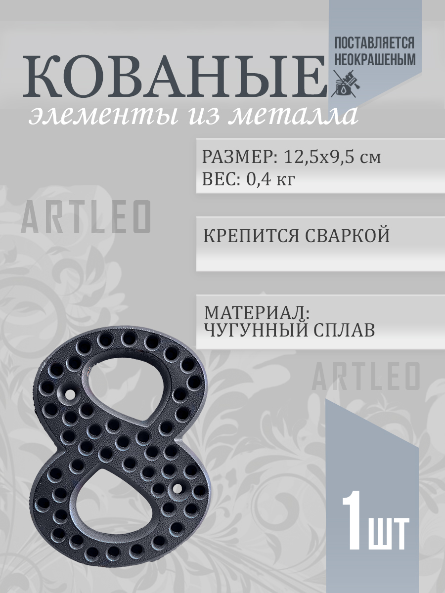 Кованые элементы арт. 1174, 1 шт.