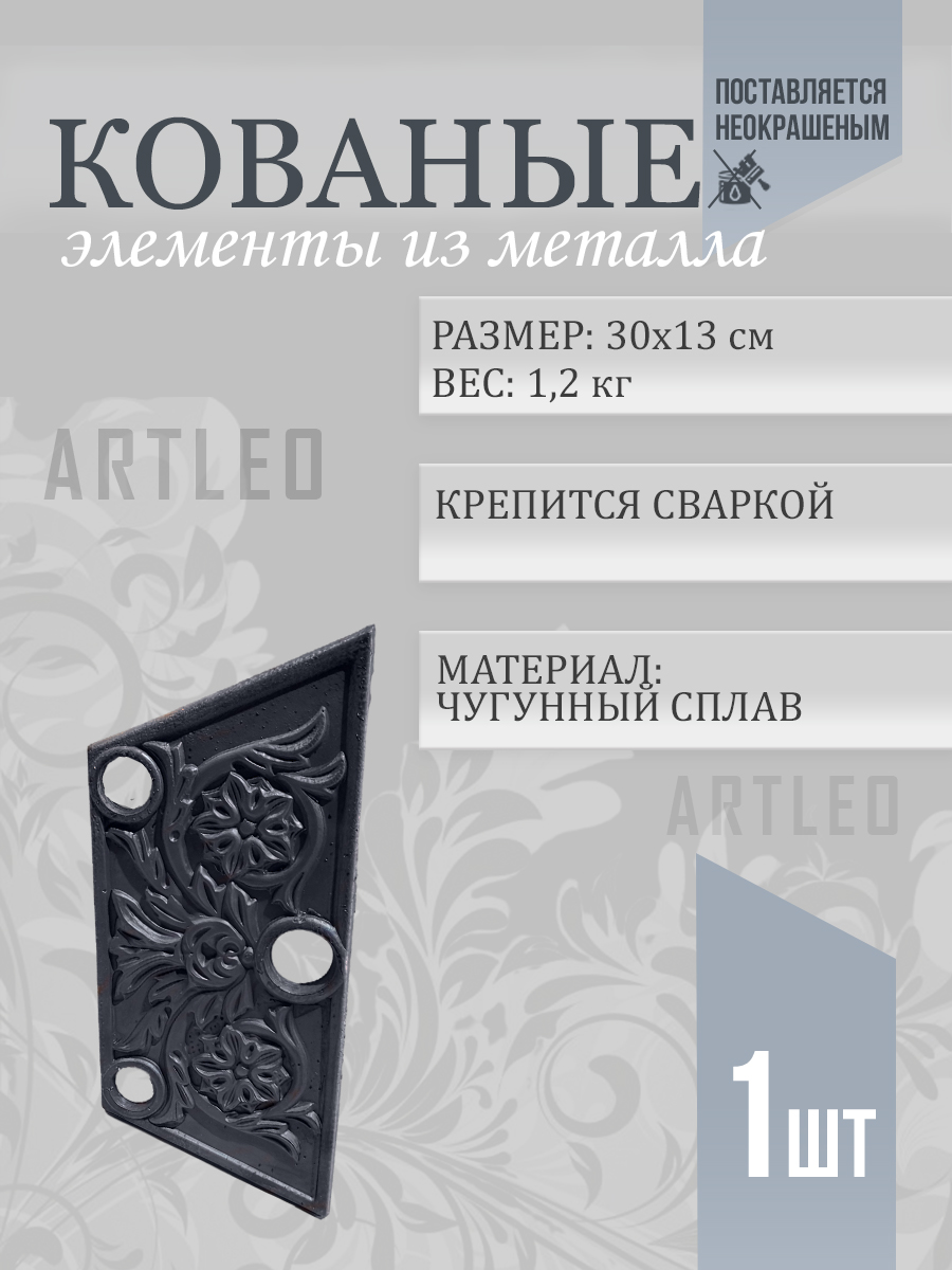 Кованые элементы арт. 1175, 1 шт.