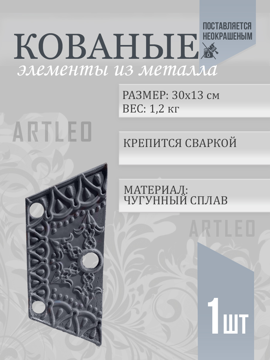 Кованые элементы арт. 1176, 1 шт.