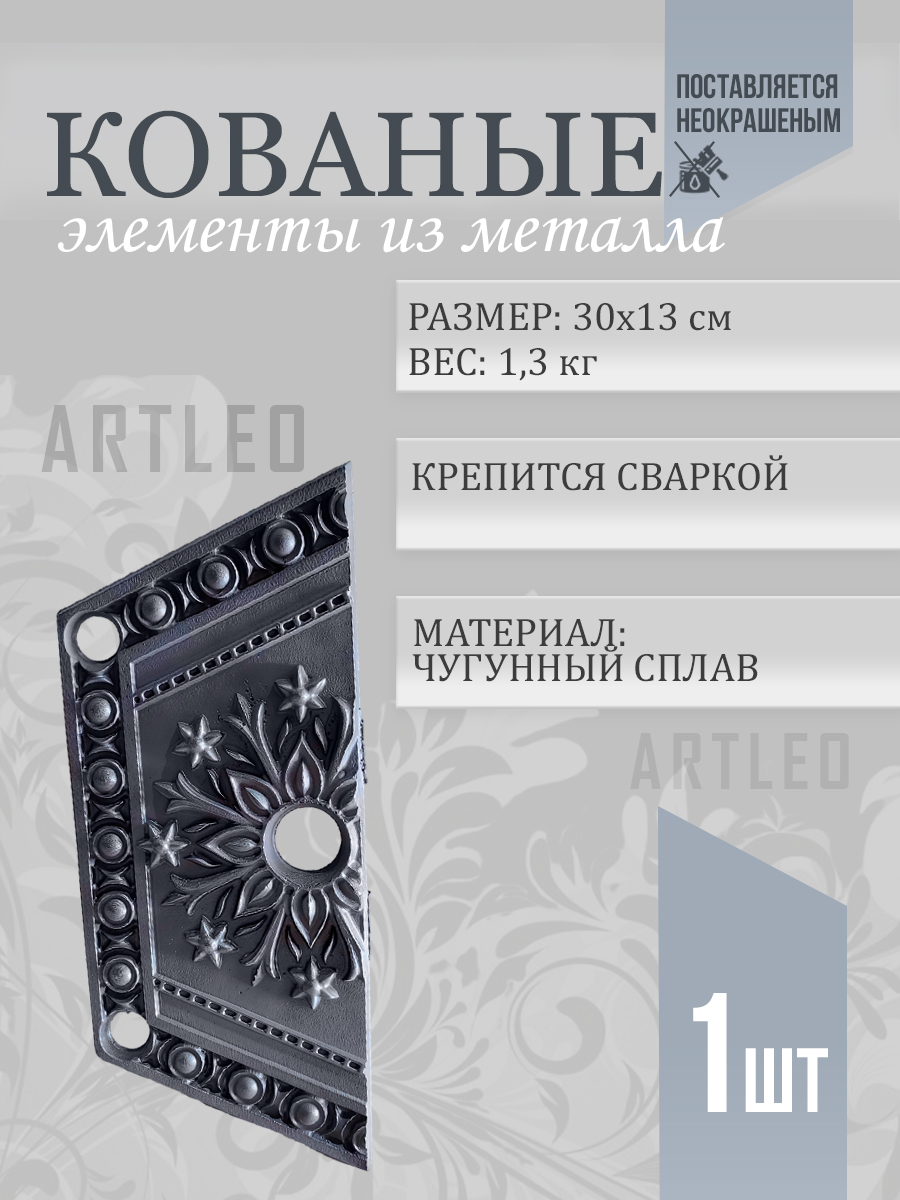 Кованые элементы арт. 1177, 1 шт.