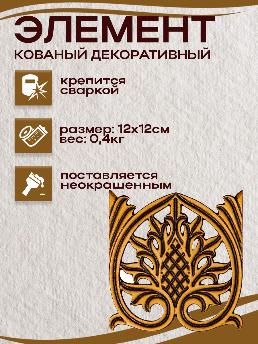 Кованые элементы арт. 4820 , 1 шт.