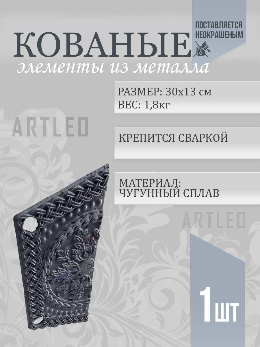 Кованые элементы арт. 1178, 1 шт.