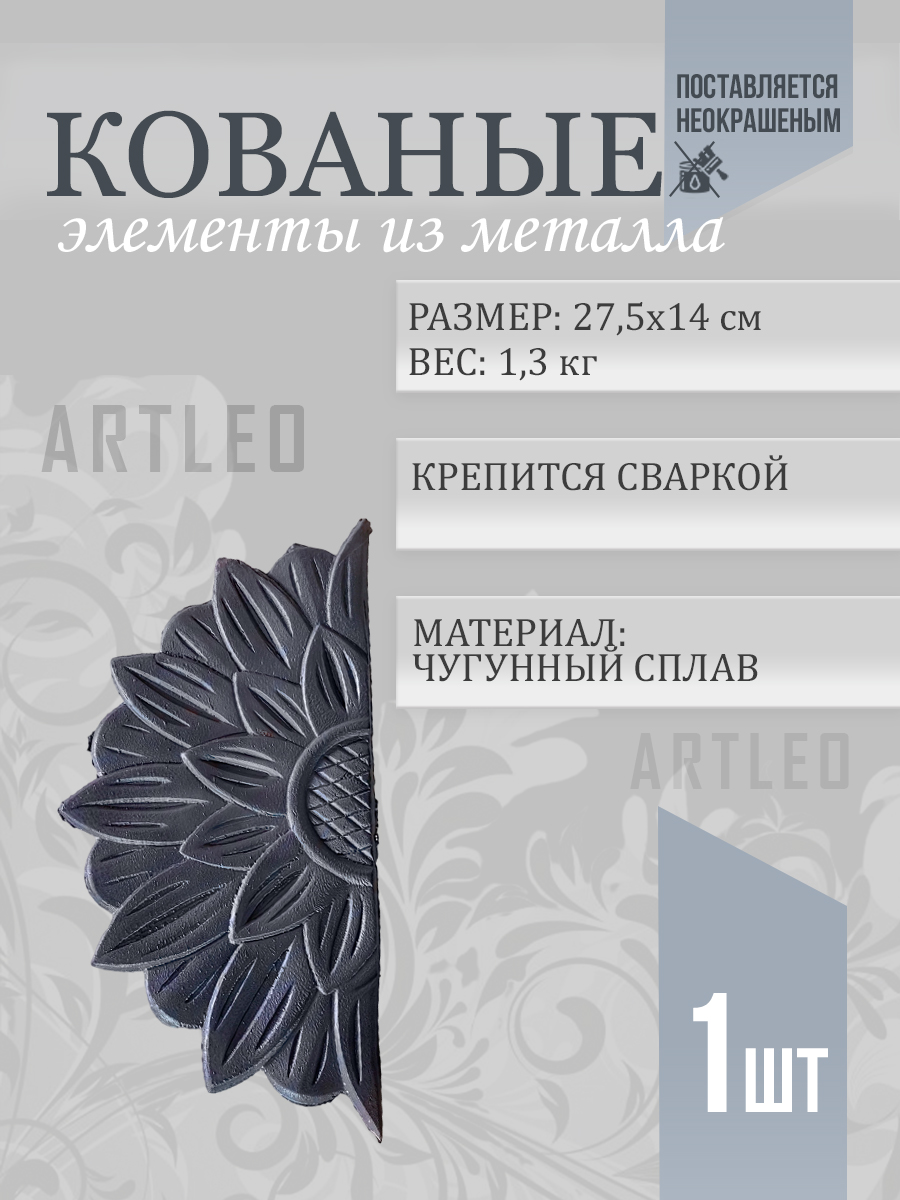 Кованые элементы арт. 1179, 1 шт.