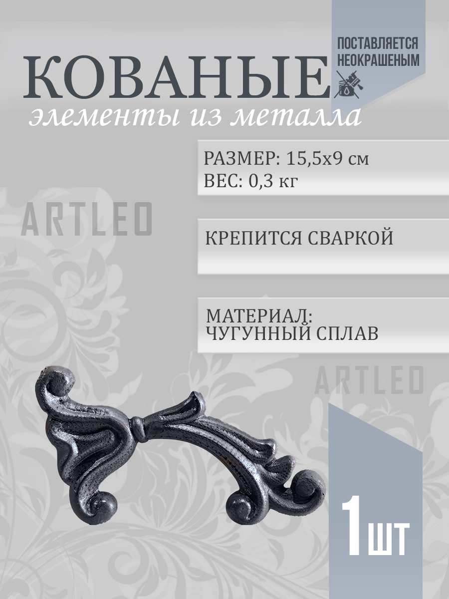 Кованые элементы арт. 1181, 1 шт.