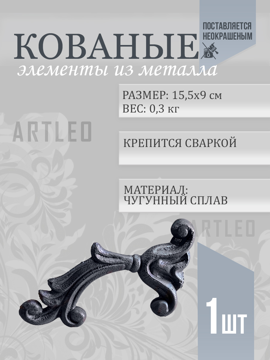Кованые элементы арт. 1182, 1 шт.