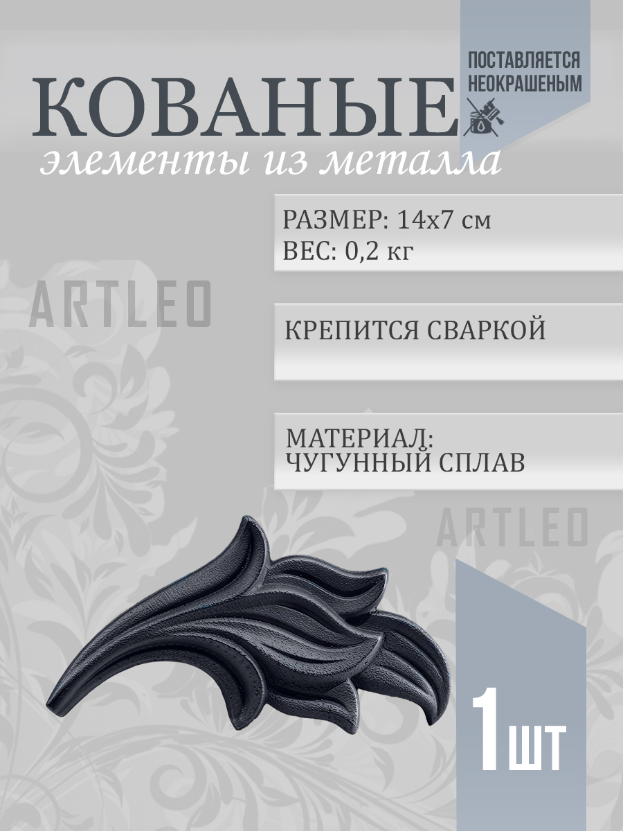 Кованые элементы арт. 1183, 1 шт.