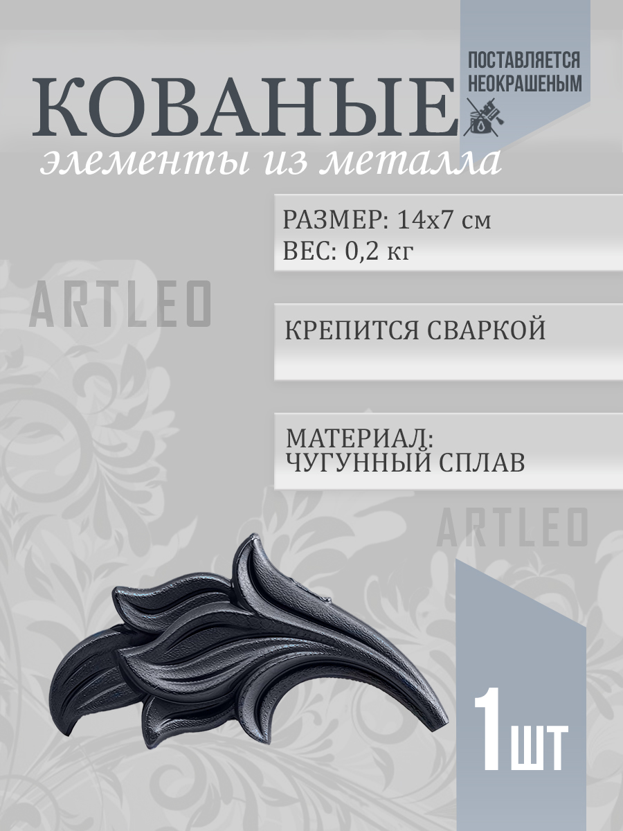 Кованые элементы арт. 1184, 1 шт.