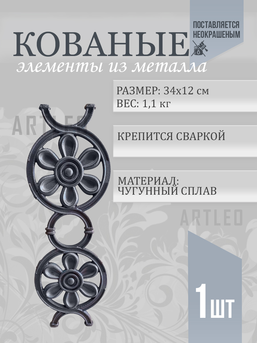 Кованые элементы арт. 1185, 1 шт.