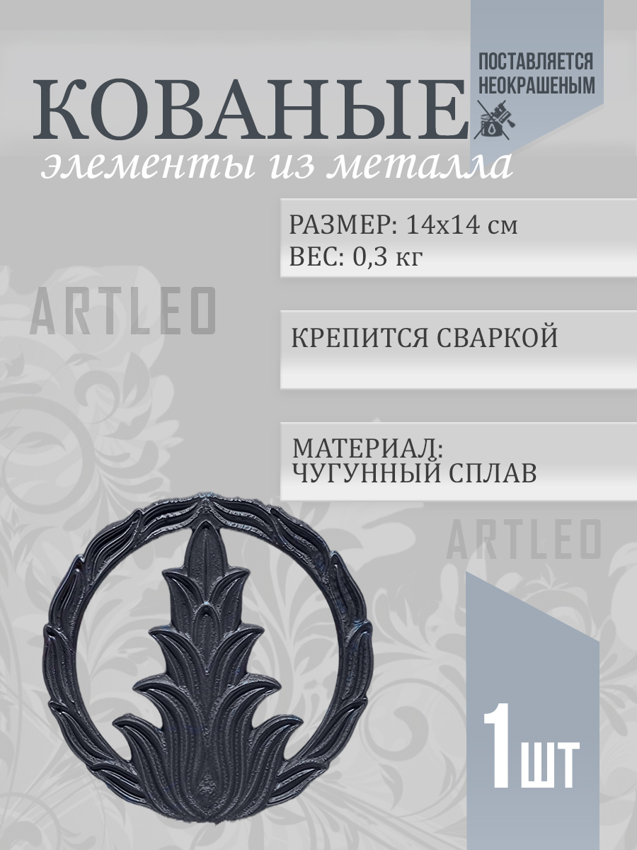 Кованые элементы арт. 1189, 1 шт.