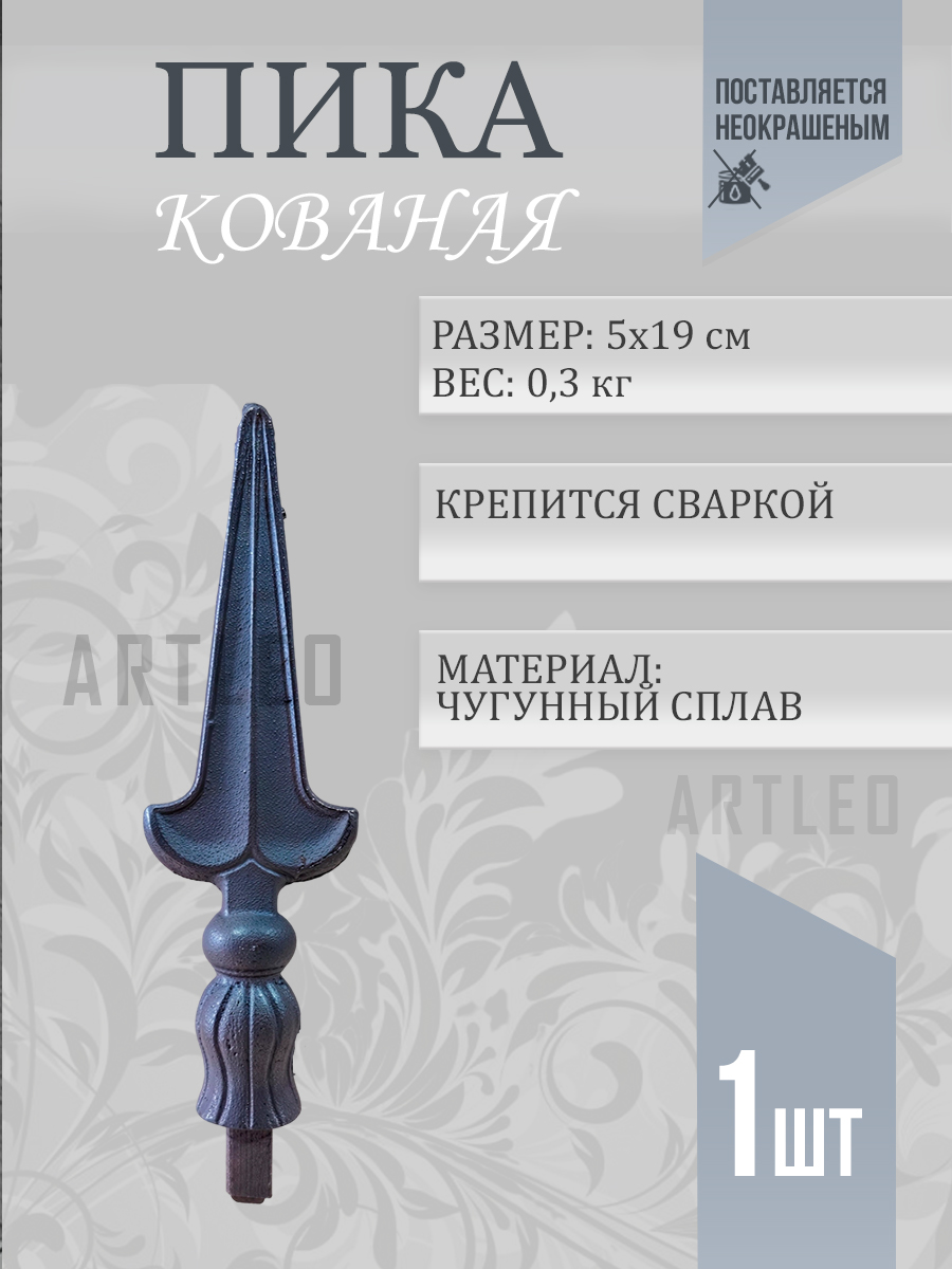 Пики кованые арт.3001., 1 шт.
