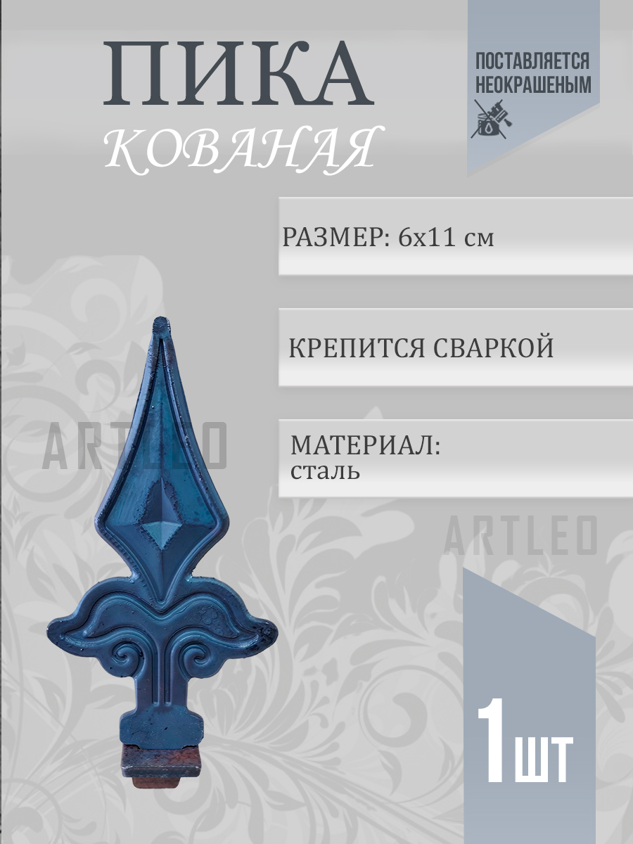 Пики кованые арт. 3002, 1 шт.