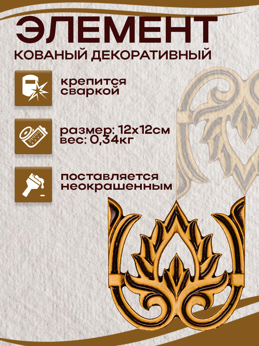 Кованые элементы арт. 4826 , 1 шт.