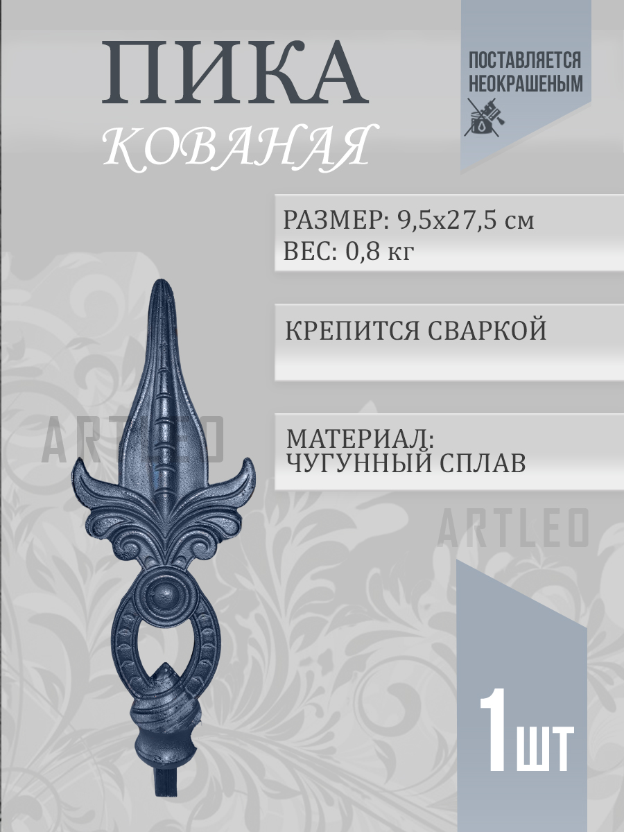 Пики кованые арт. 3006, 1 шт.