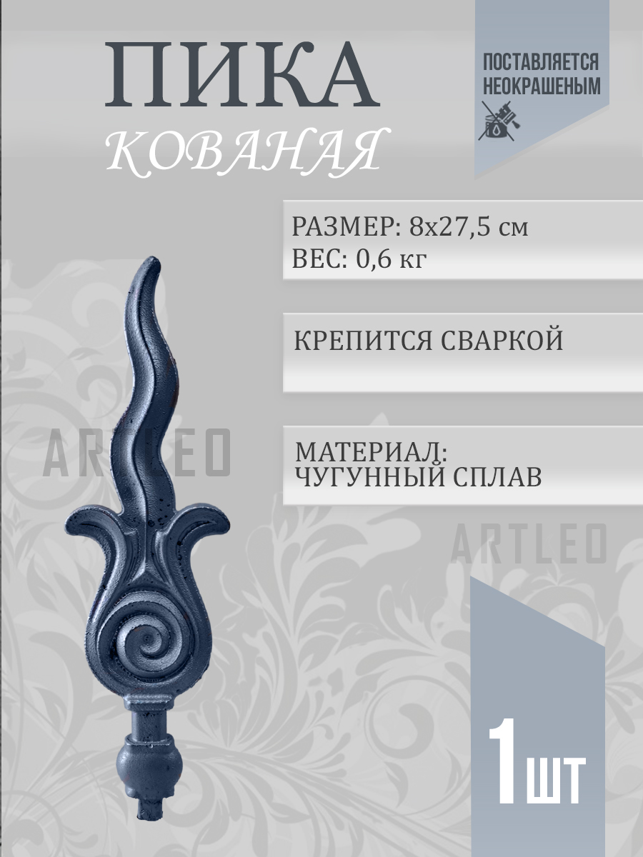 Пики кованые арт. 3007, 1 шт.