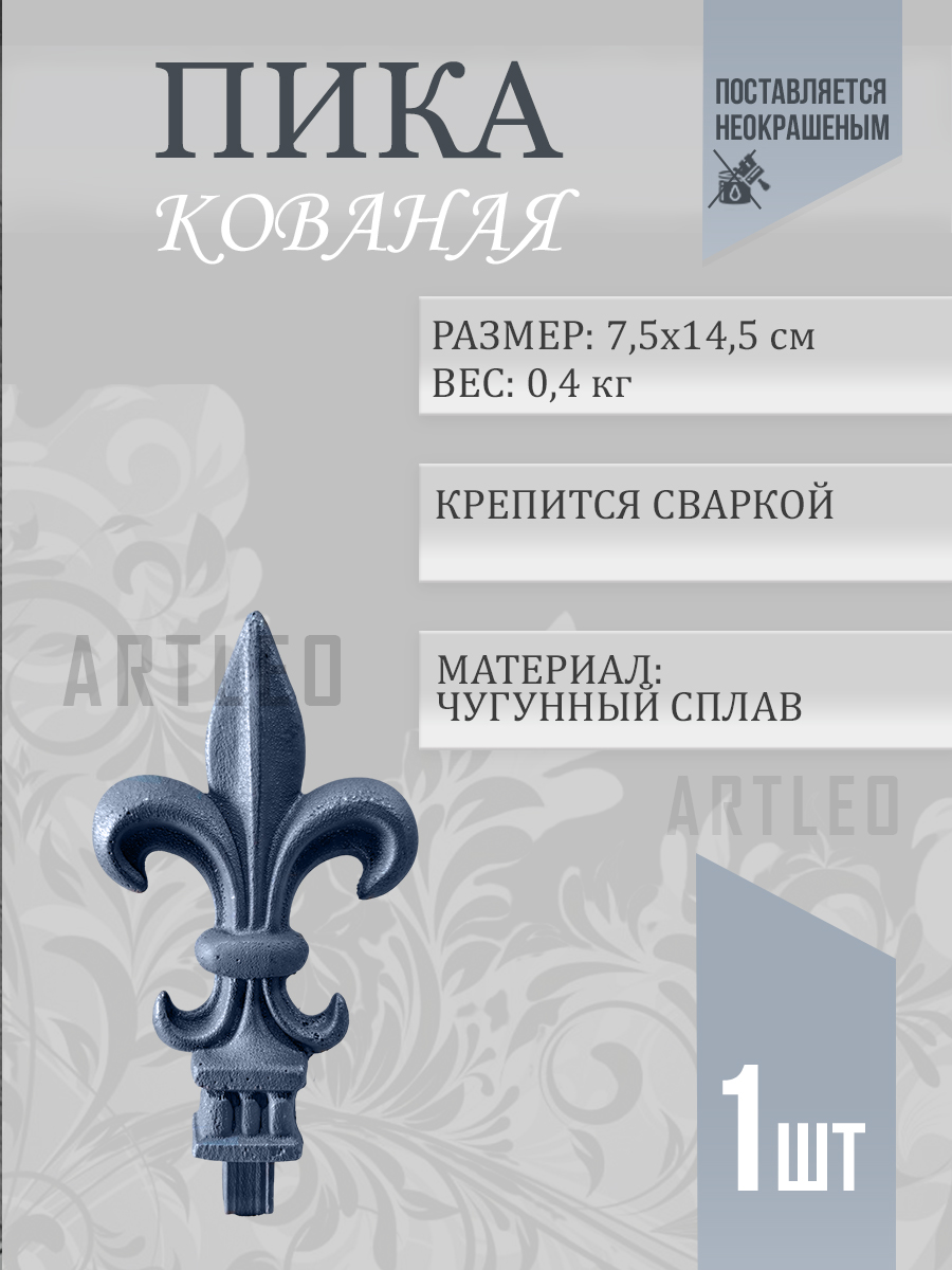 Пики кованые арт. 3009, 1 шт.