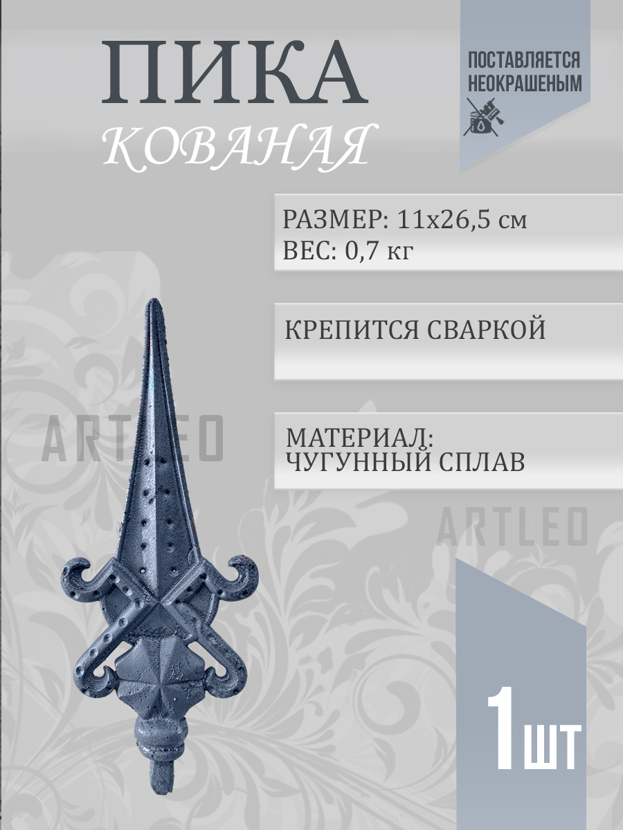 Пики кованые арт. 3012, 1 шт.