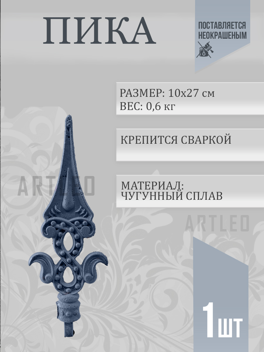 Пики кованые арт. 3013 1 шт.