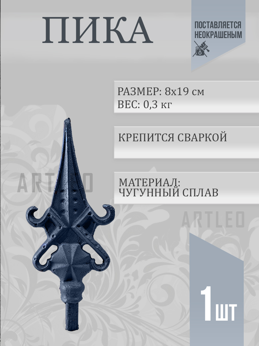 Пики кованые арт. 3017, 1 шт.