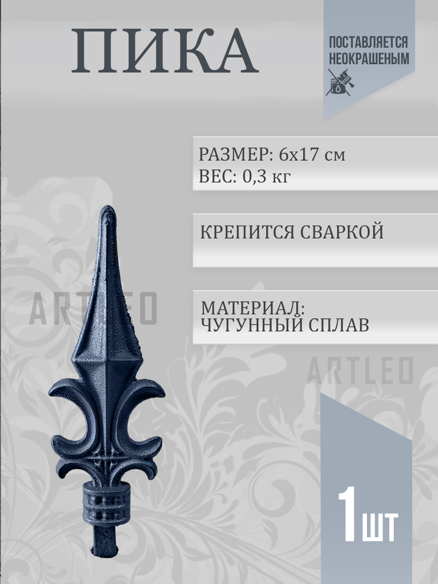 Пики кованые арт. 3018, 1 шт.
