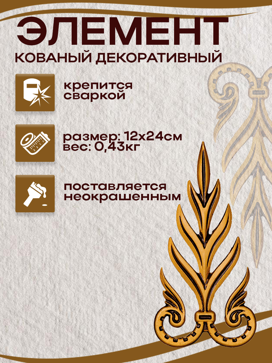 Кованые элементы арт. 4821, 1 шт.