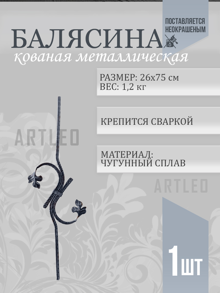 Балясины металлические арт. 4001, 1 шт