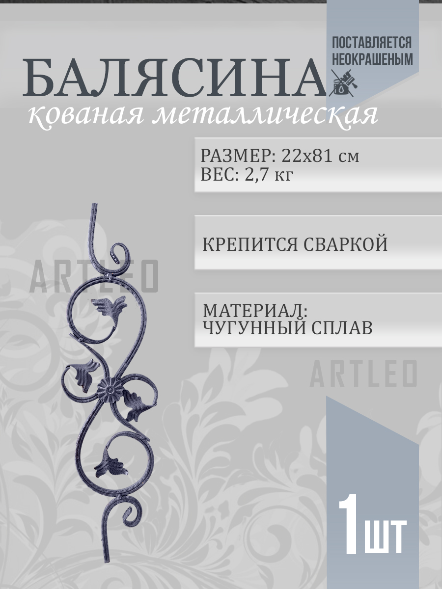 Балясины металлические арт. 4002, 1 шт