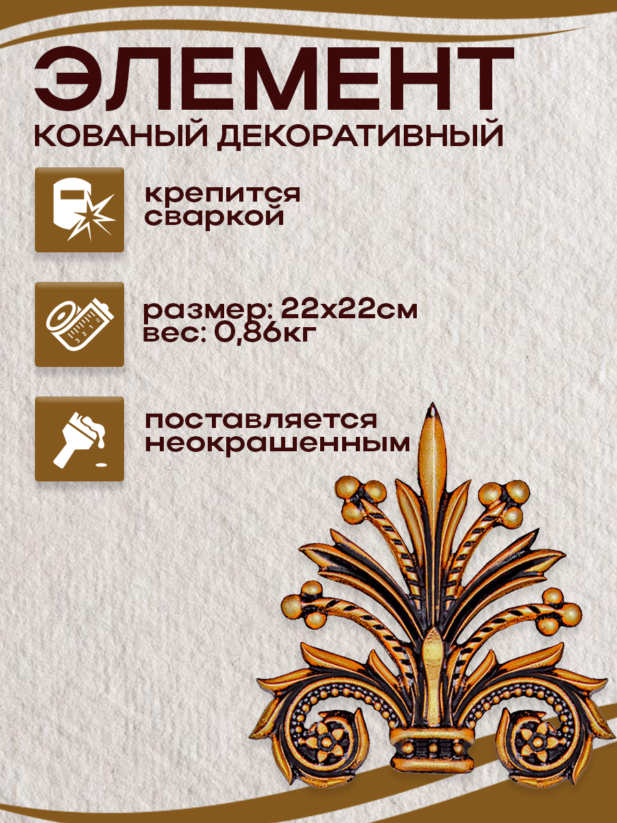 Кованые элементы арт. 4858 , 1 шт.