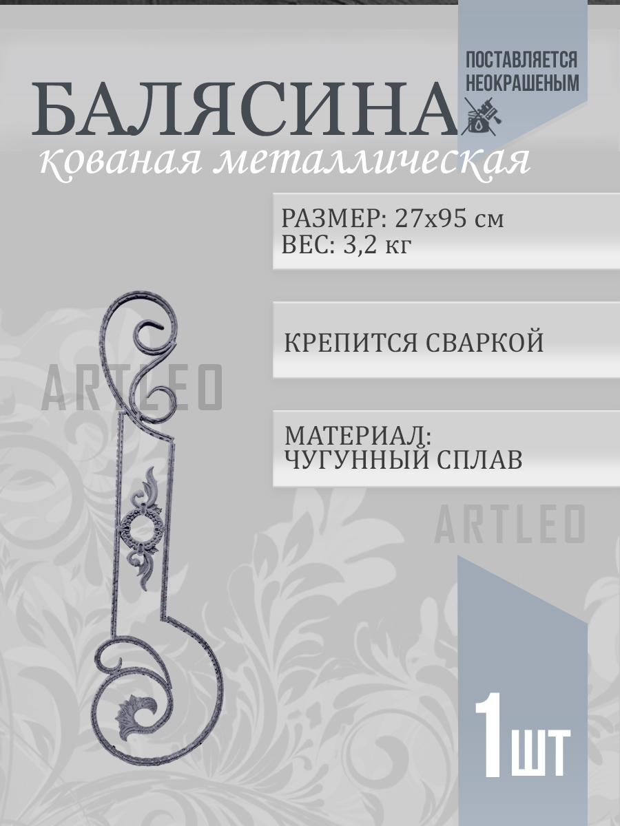 Балясины металлические арт. 4008, 1 шт.