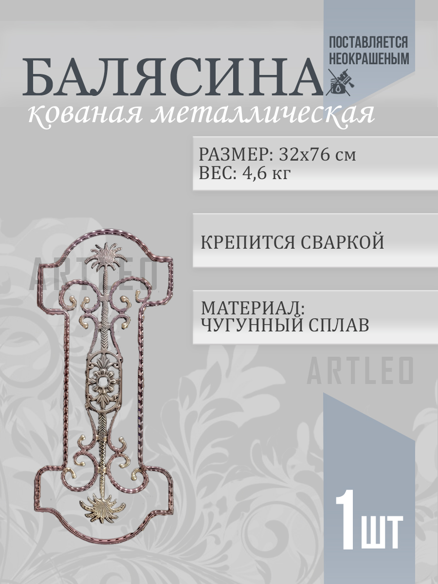 Балясины металлические арт. 4009, 1 шт.