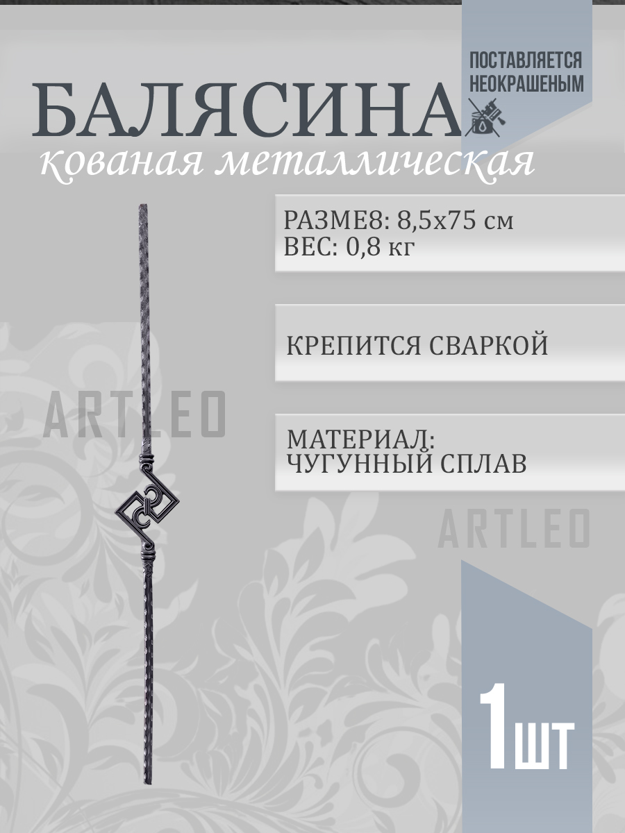 Балясины металлические арт. 4010, 1 шт.