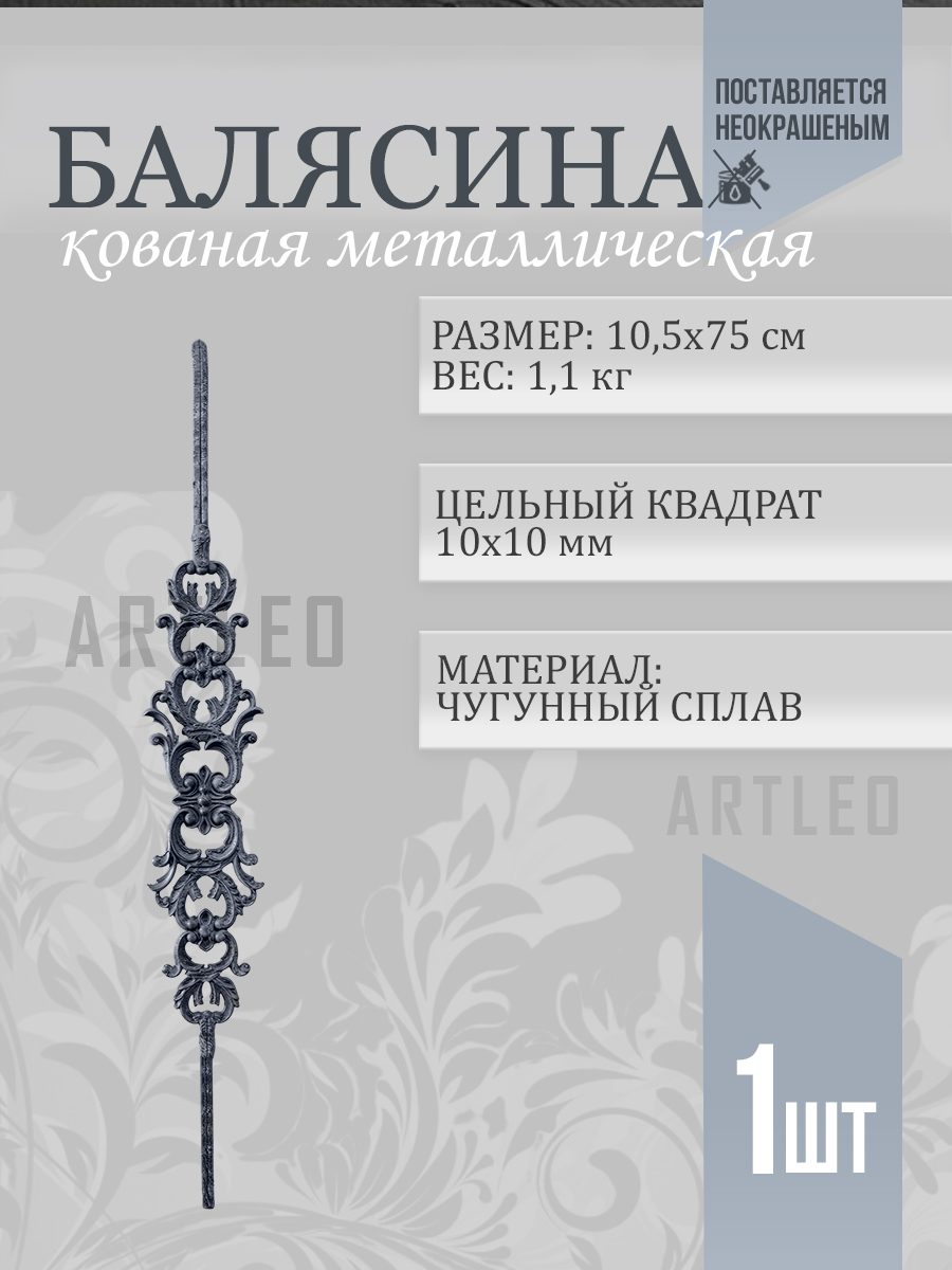 Балясины металлические арт. 4011, 1 шт.