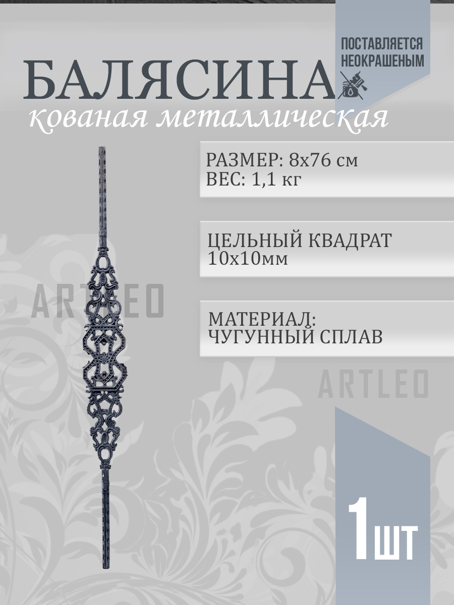 Балясины металлические арт. 4012, 1 шт.