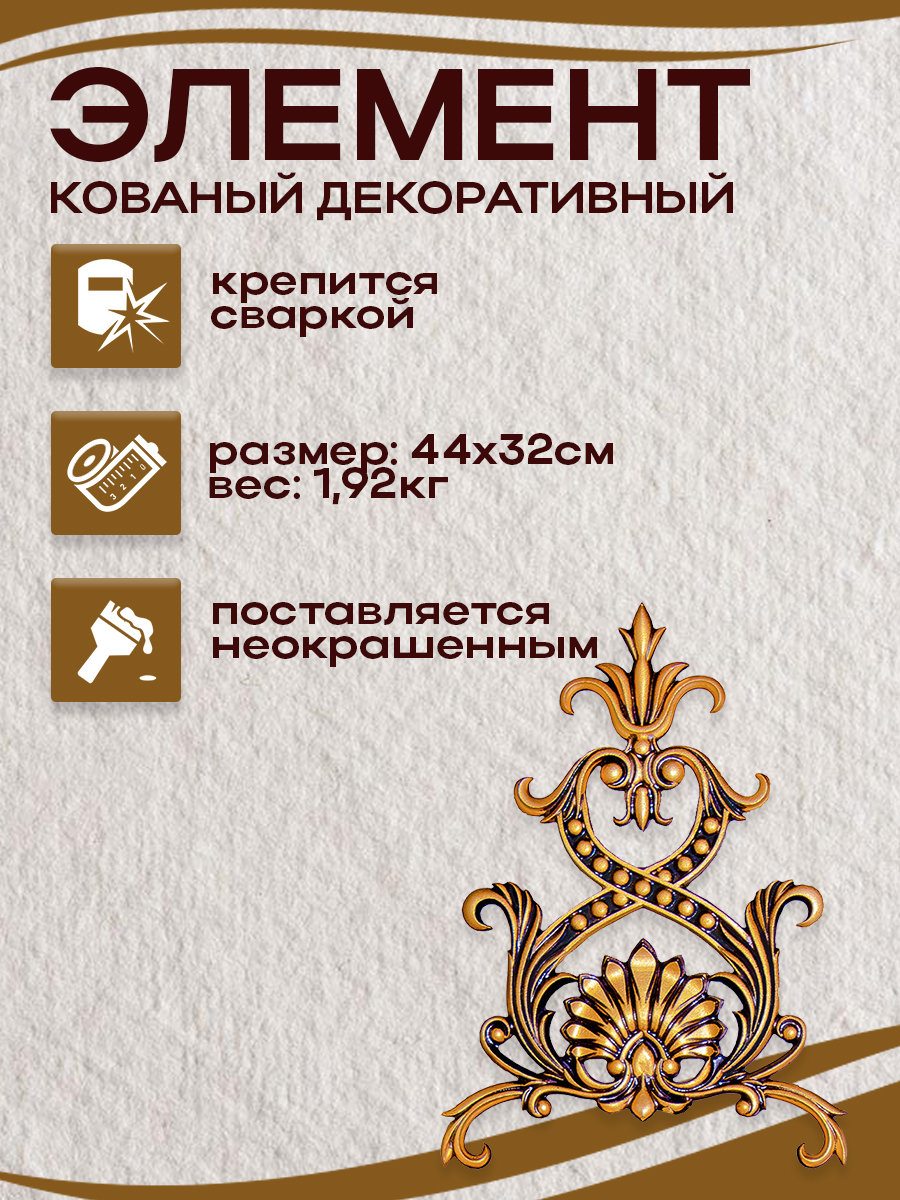 Кованые элементы арт. 4853 , 1 шт.