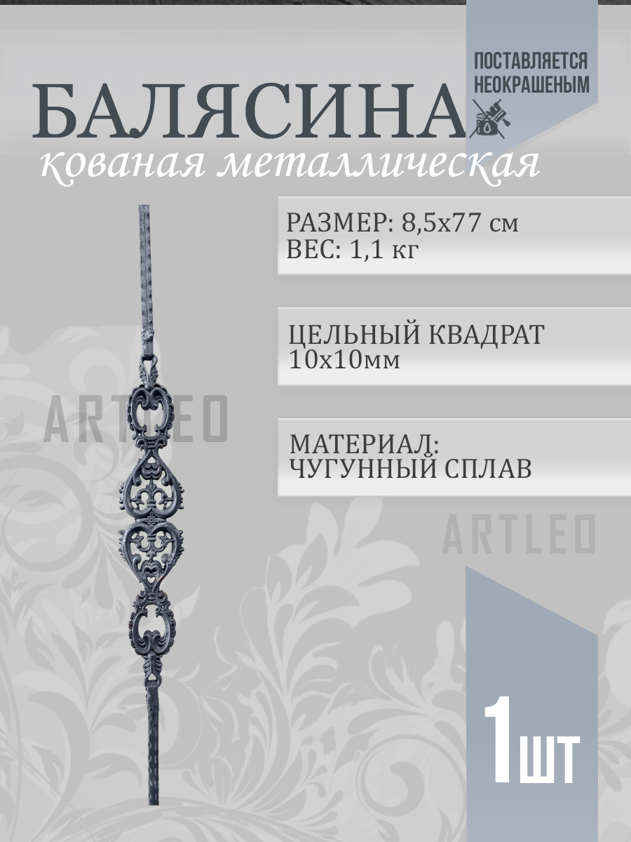 Балясины металлические арт. 4014, 1 шт