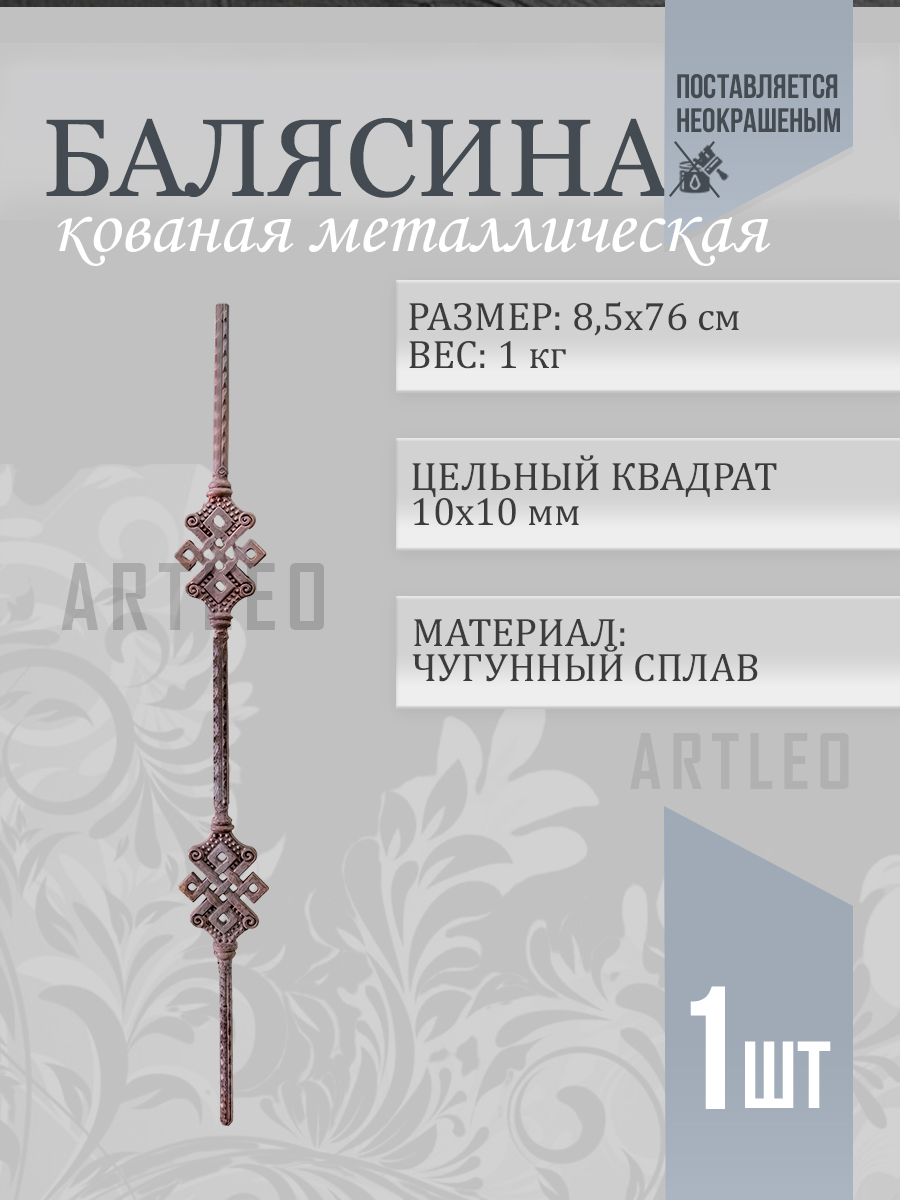 Балясины металлические арт. 4015, 1 шт