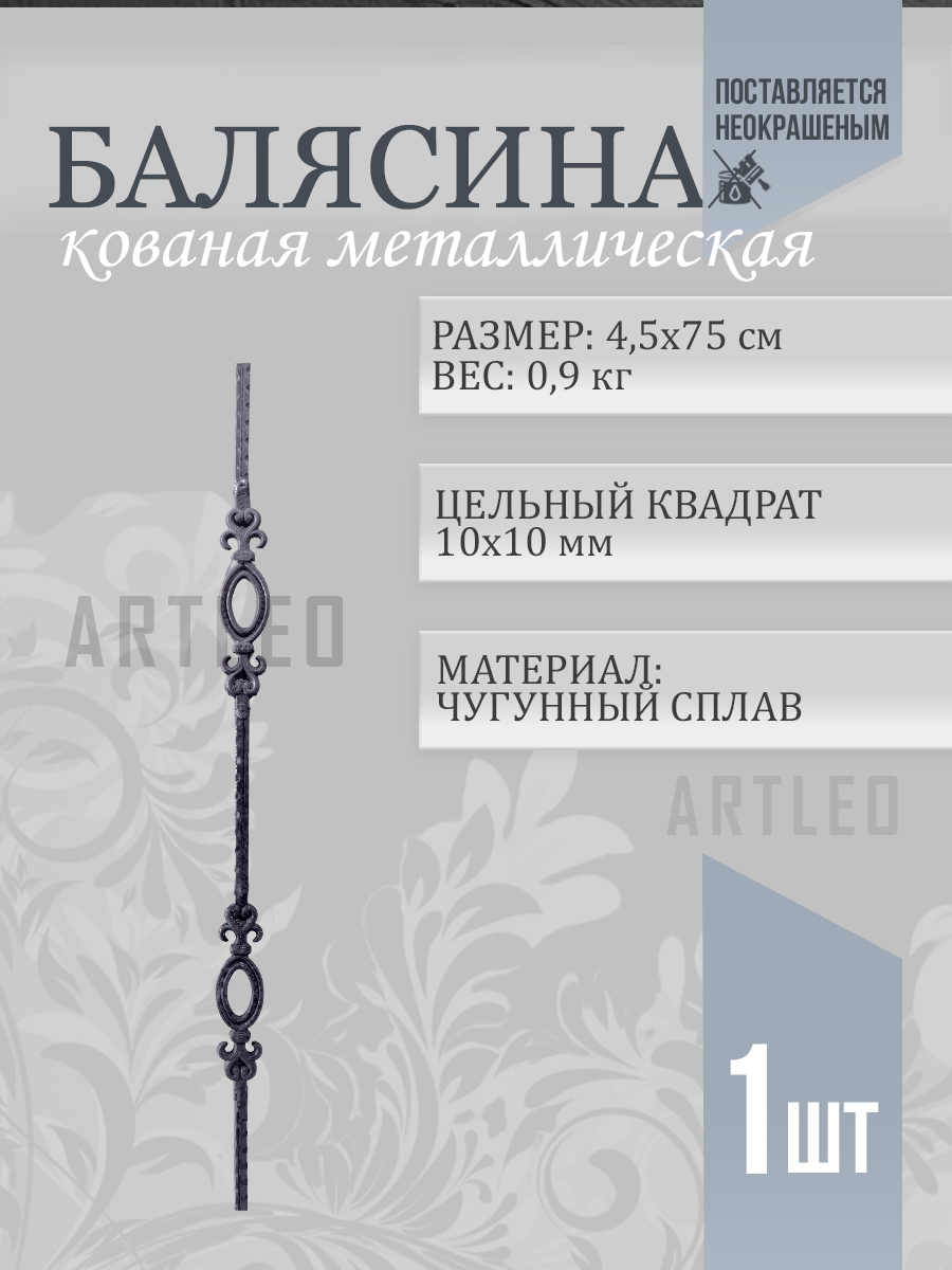 Балясины металлические арт. 4017, 1 шт