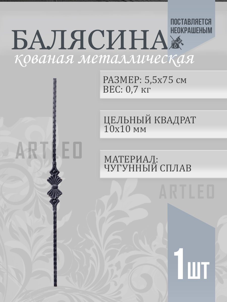 Балясины металлические арт. 4018, 1 шт