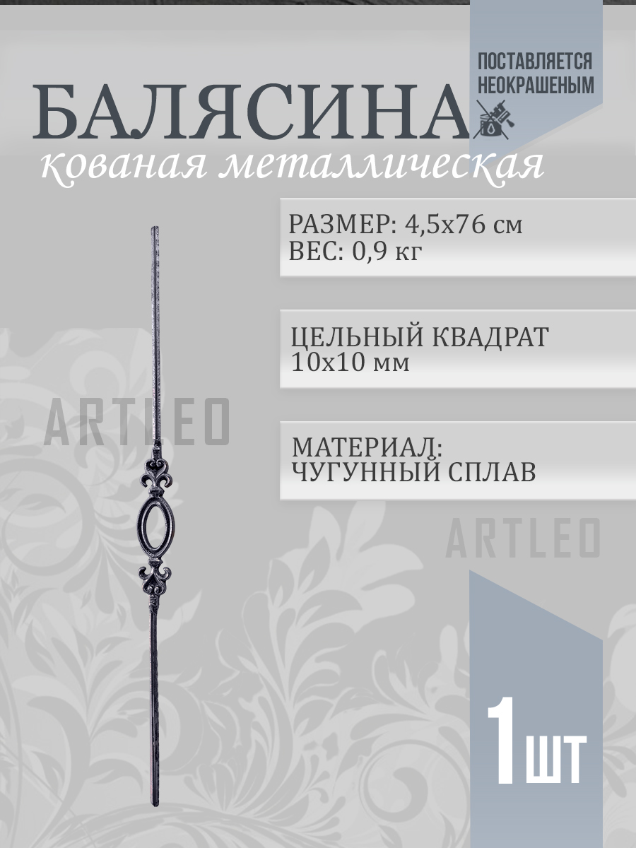 Балясины металлические арт. 4019, 1 шт